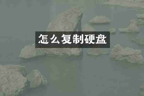 怎么复制硬盘