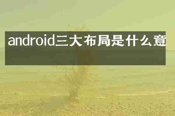 android三大布局是什么意思