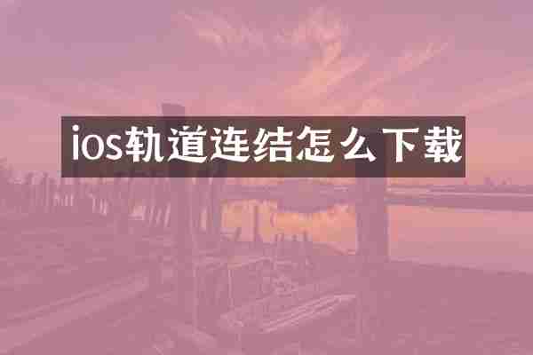 ios轨道连结怎么下载