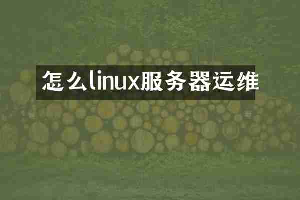 怎么linux服务器运维