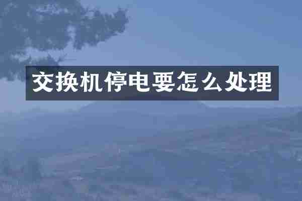 交换机停电要怎么处理