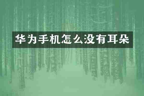 华为手机怎么没有耳朵