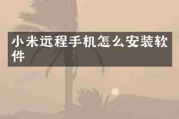 小米远程手机怎么安装软件
