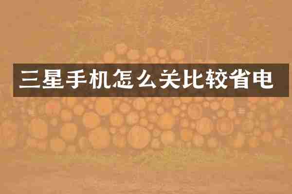 三星手机怎么关比较省电
