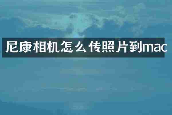 尼康相机怎么传照片到mac