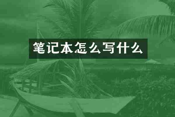 笔记本怎么写什么