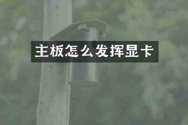 主板怎么发挥显卡