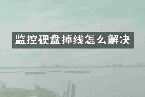 监控硬盘掉线怎么解决