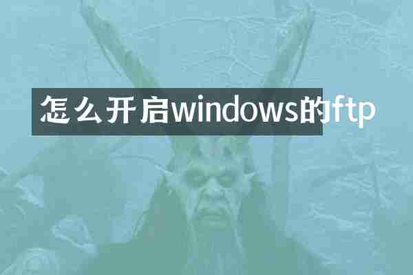 怎么开启windows的ftp