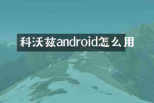 科沃兹android怎么用