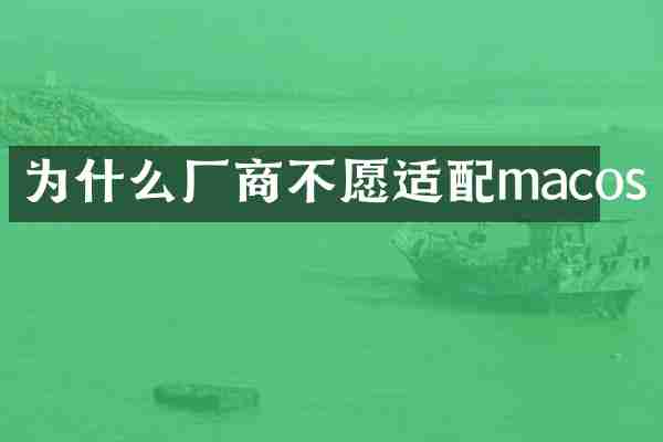 为什么厂商不愿适配macos