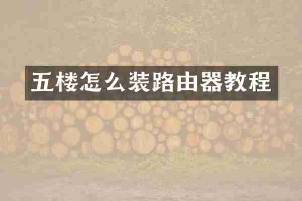 五楼怎么装路由器教程