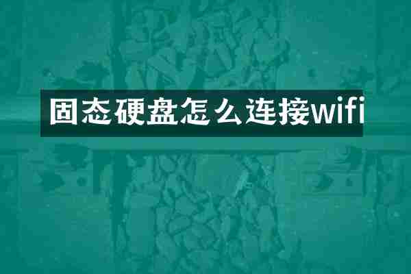 固态硬盘怎么连接wifi
