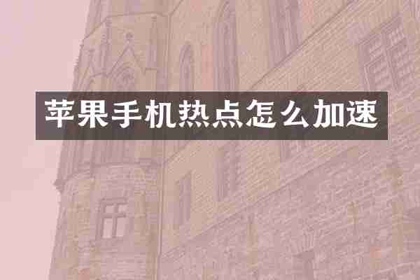 苹果手机热点怎么加速