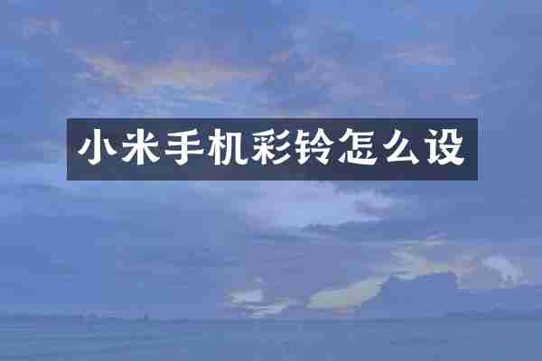 小米手机彩铃怎么设