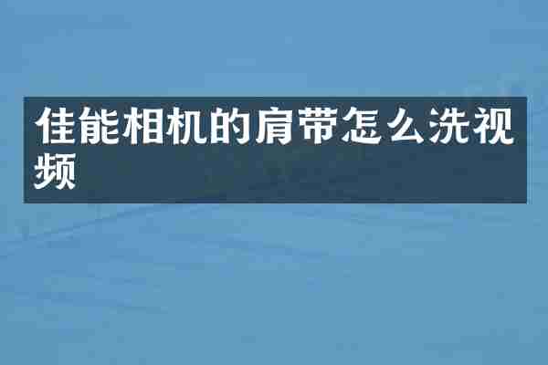 佳能相机的肩带怎么洗视频