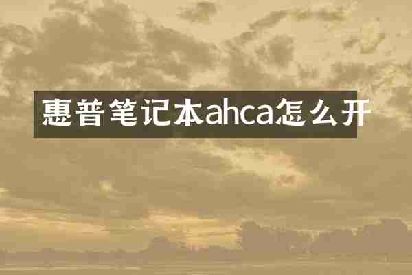 惠普笔记本ahca怎么开