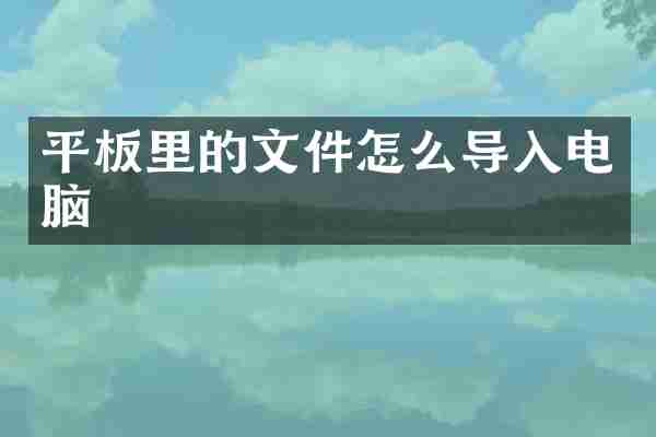 平板里的文件怎么导入电脑