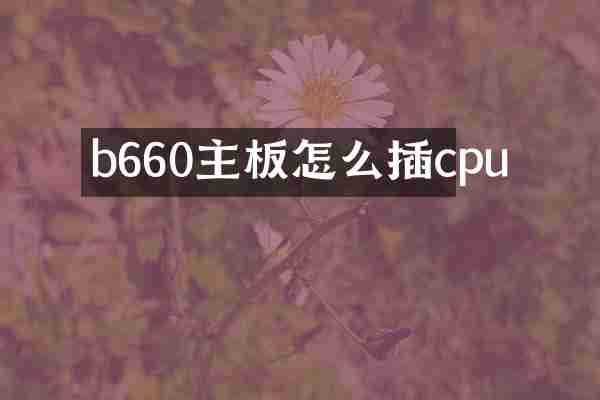 b660主板怎么插cpu