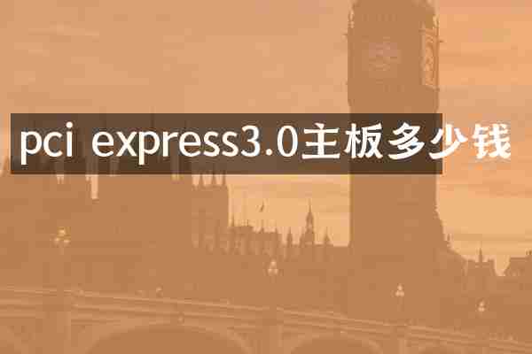 pci express3.0主板多少钱