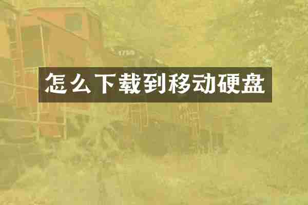 怎么下载到移动硬盘