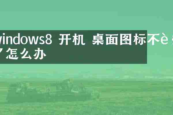 windows8 开机 桌面图标不见了怎么办