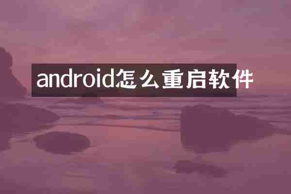 android怎么重启软件