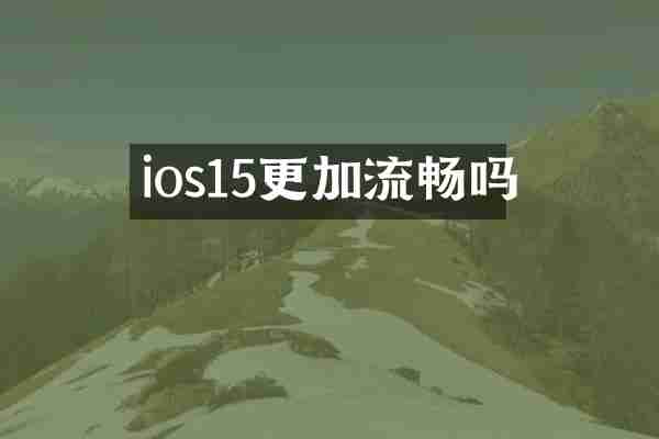 ios15更加流畅吗