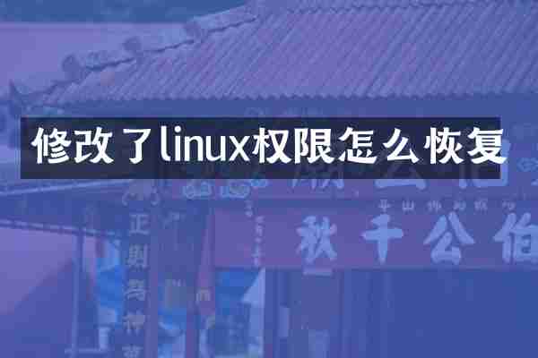 修改了linux权限怎么恢复