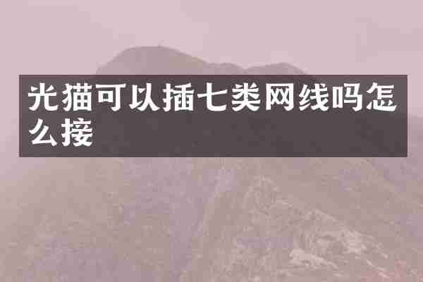 光猫可以插七类网线吗怎么接