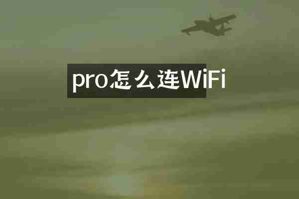pro怎么连WiFi