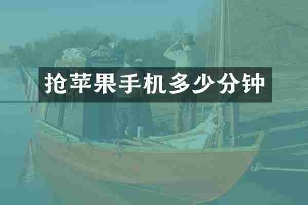 抢苹果手机多少分钟