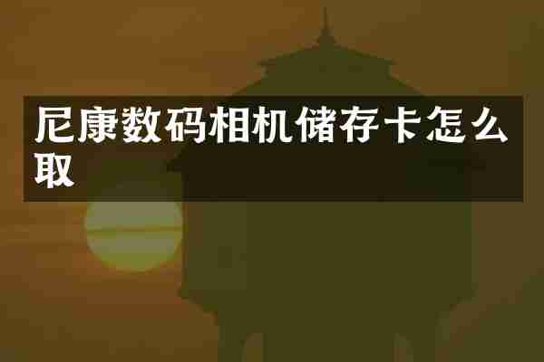 尼康数码相机储存卡怎么取