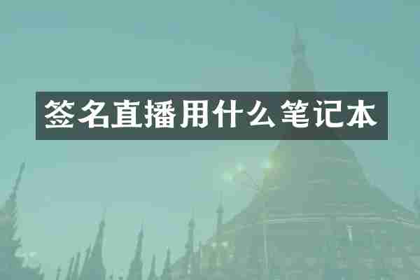 签名直播用什么笔记本