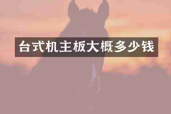 台式机主板大概多少钱