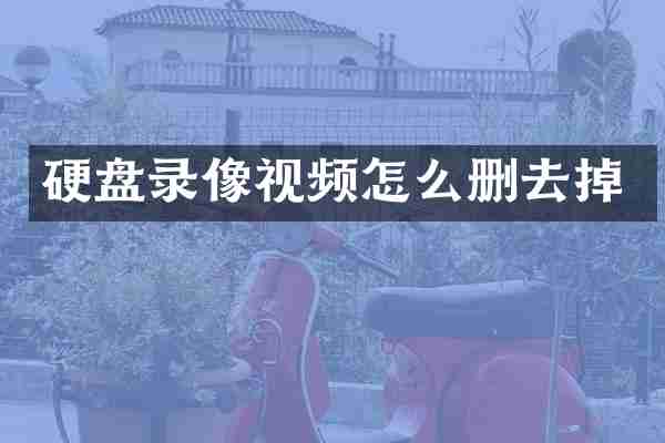 硬盘录像视频怎么删去掉