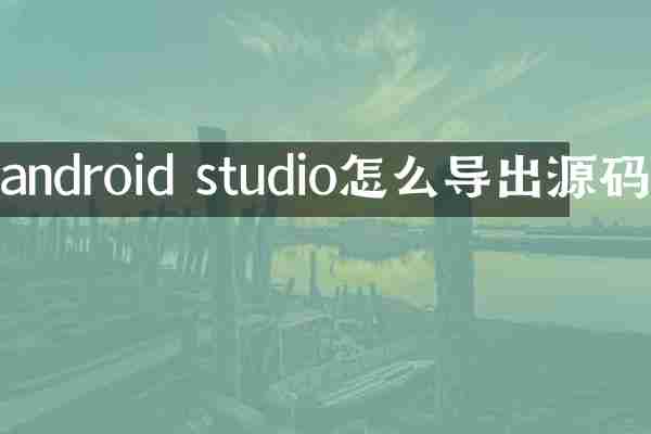 android studio怎么导出源码