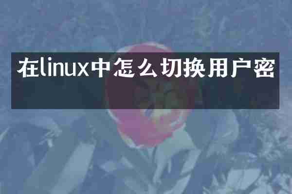 在linux中怎么切换用户密码