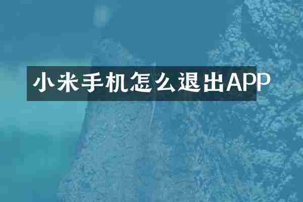小米手机怎么退出APP