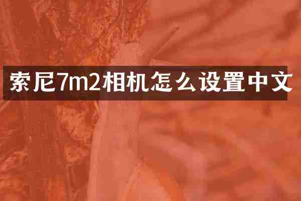 索尼7m2相机怎么设置中文
