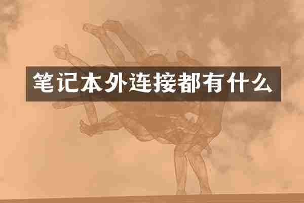 笔记本外连接都有什么
