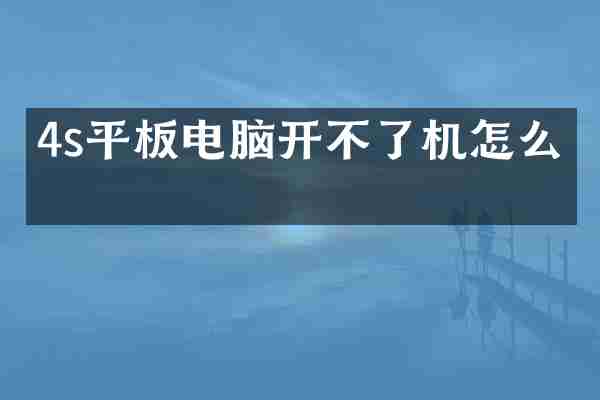 4s平板电脑开不了机怎么办