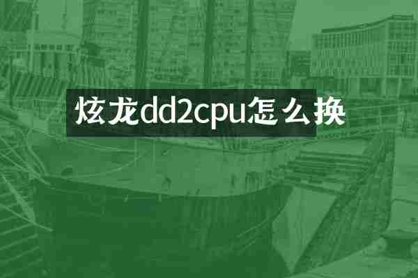 炫龙dd2cpu怎么换