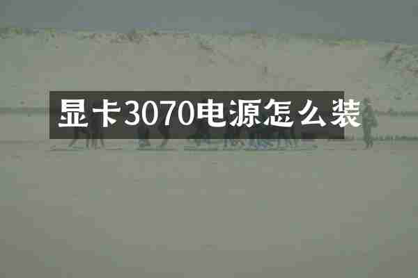 显卡3070电源怎么装