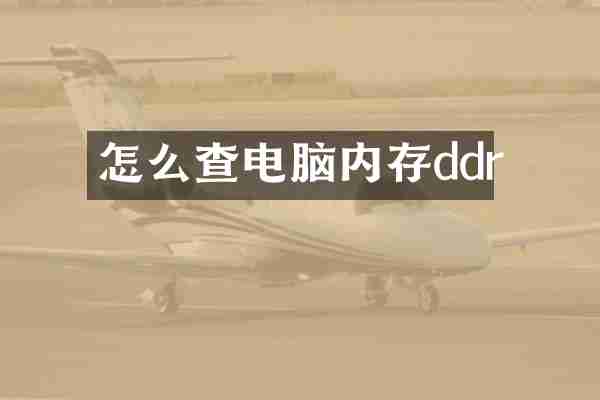 怎么查电脑内存ddr