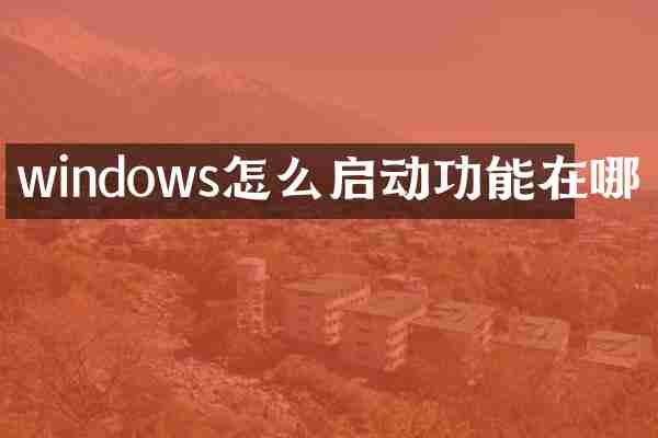 windows怎么启动功能在哪