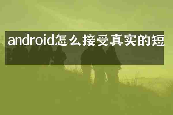 android怎么接受真实的短信