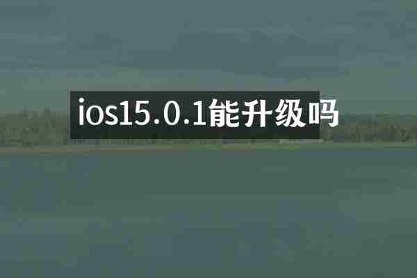 ios15.0.1能升级吗