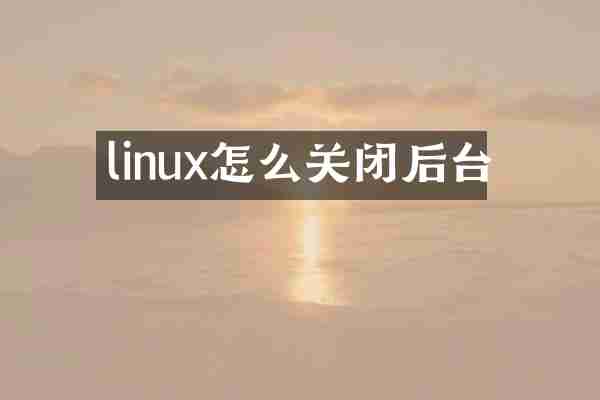 linux怎么关闭后台