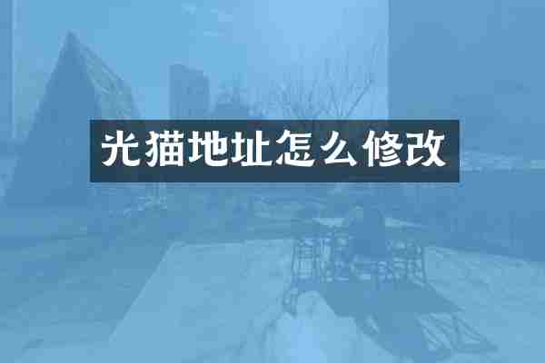 光猫地址怎么修改